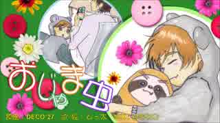 【ムゥ太】おじゃま虫【描いて歌ってみた】