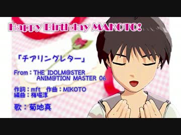 チアリングレター－Short ver－（真ソロ）　【2014まこ誕☆】