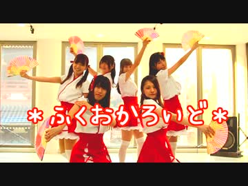 【ふくおかろいど】神のまにまに【踊ってみた】