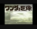 【実況プレイ】ワンダと巨像を実況プレイPart1