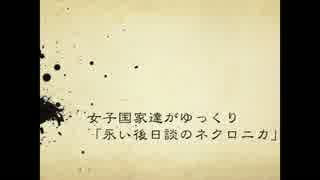 【ヘタリア】女子国家達がゆっくり永い後日談のネクロニカ０