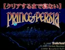 【クリアするまで寝ない】TOWNS版プリンスオブペルシャ【はずだった】完
