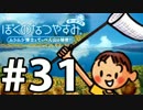 【ぼくなつ1】夏の予定が何も無い【実況】#31