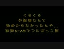 【くろくろ】外配信なんて始めからなかった、結局GTA【BAN】