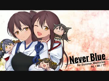 【艦これ】Never Blue【加賀＆赤城＆AL/MI作戦オリジナル曲】feat.遊女