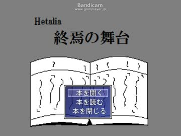 [APヘタリア]終焉の舞台　開幕