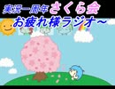 【ラジオ】実況一周年お疲れ様レイディオ【さくら会】