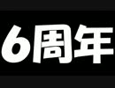 ６周年を自分で祝っちゃうぼっちラジオ