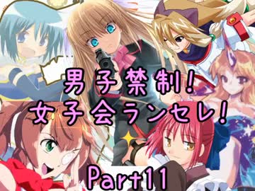 【MUGEN】男子禁制！女子会ランセレ！Part11
