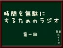 時間を無駄にするためのラジオ　～第一回～