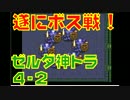 【実況】今さら！ゼルダの伝説~神々のトライフォース~初見プレイ！part4-2