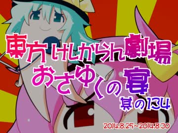 東方けしからん劇場おさゆくの宴　其の134