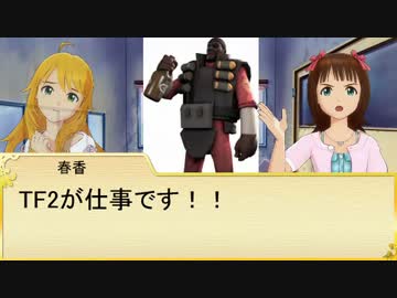 【iM@S×TF2】 アイドルフォートレス2 Part8
