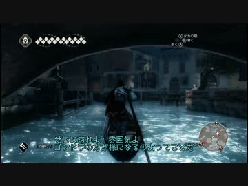 時々鬼畜な ASSASSIN'S CREED II　Part43