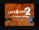 【L4D2】ウイルス感染者と映画撮影【デッドセンター編】part3