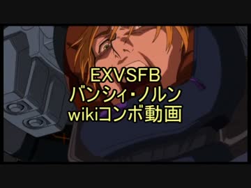 Exvsfb バンシィ ノルン Wikiコンボ動画 修正版 ニコニコ動画