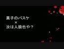 【黒バス人狼ぽいもの】信背猫19人村【Q2-2】