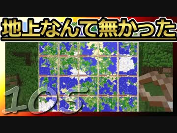 【Minecraft】地上なんて無かった 第105話