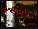 【単発】友人たちとデラックスな殴り合い　part2【スマブラDX】