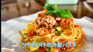 【メガネ食堂】ツナとトマトの冷製パスタ