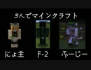3人でゆるりとマインクラフト MODプレイ　Part1