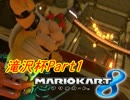 【MK8】死闘！熱き者たちの猛レース！Part3【滝沢杯その1】