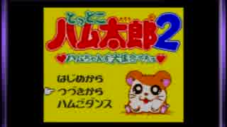 【実況】ハム太郎ｽｧﾝとナウいハム語集めていく part1