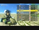 マリオカート8・そこそこ高レートな部屋のオンラインレース模様Part9