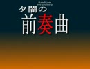 【自作アクション】夕闇の前奏曲