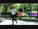 【踊ってみた】おじゃま虫【セーラー招猫】