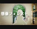 【GUMI】想像フォレスト【カバー(修正版)】