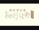 豊崎愛生のおかえりらじお　第230回(2014.08.28)