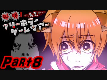 叫喚！真夏のフリーホラーゲームツアー【実況】Part8