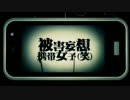 【ゆずきゃらめる】　被害妄想携帯女子（笑）【鈴カステラ】 歌ってみた