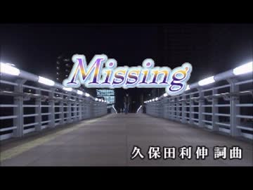 【カラオケ】　Missing　久保田利伸　【off vocal】