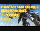 【PSO2】銀河を何となく助けるアークス冒険記　Part 12