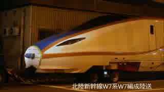 北陸新幹線W7系W7編成陸送