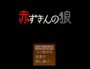 【怖がり】赤ずきんの狼【実況プレイ】おまけ