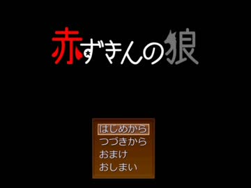 【怖がり】赤ずきんの狼【実況プレイ】おまけ