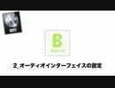 Logic Pro X 初心者講座 ② オーディオインターフェイスの設定