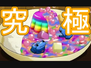 【ゆっくり実況】ゆっくりさん達が究極のカレーを作るようです　4皿目