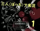 【ぼっち】みんな早く「ニゲテ」！ part1【実況】
