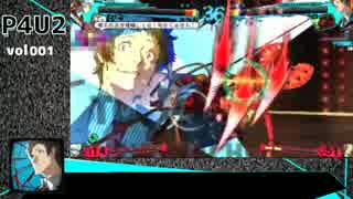 【P4U2】足立対戦動画　vol.001【PS3】