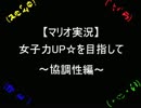 【マリオ実況】女子力UP☆を目指して～協調性編～part8