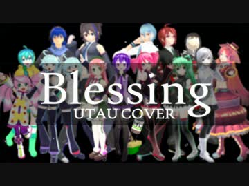 【UTAU17人】 Blessing 【カバー】