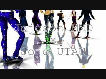 【ジョジョソンMMD】ワールズエンド・ジョースター【UTAU式人力】