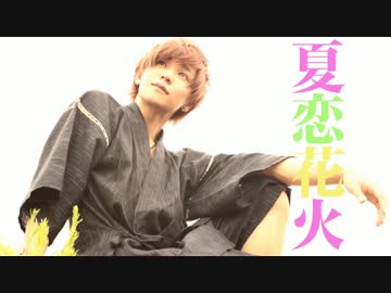 【Ry☆】夏恋花火踊ってみた【夏さんありがとう】