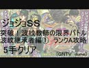 [GNTV_dume]突破！波紋教師の限界バトル　波紋継承者編①　5手クリア