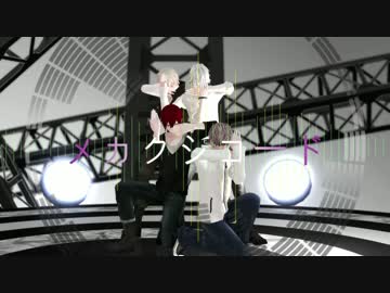 【MMD】メカクシコード【ESモデル】