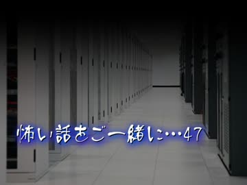 【2ch】怖い話をご一緒に…47
